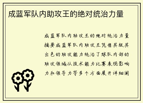 成蓝军队内助攻王的绝对统治力量