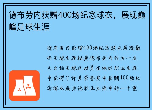 德布劳内获赠400场纪念球衣，展现巅峰足球生涯