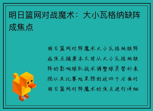明日篮网对战魔术：大小瓦格纳缺阵成焦点