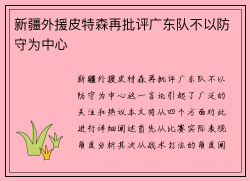 新疆外援皮特森再批评广东队不以防守为中心
