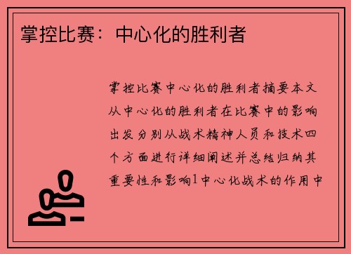 掌控比赛：中心化的胜利者