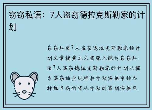 窃窃私语：7人盗窃德拉克斯勒家的计划