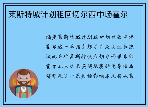 莱斯特城计划租回切尔西中场霍尔 