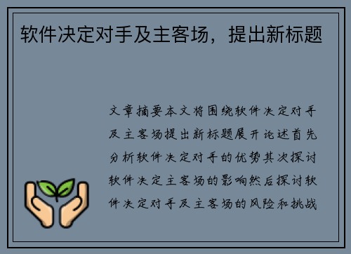 软件决定对手及主客场，提出新标题