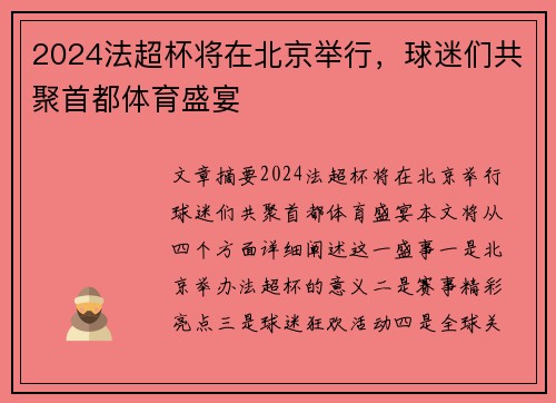 2024法超杯将在北京举行，球迷们共聚首都体育盛宴