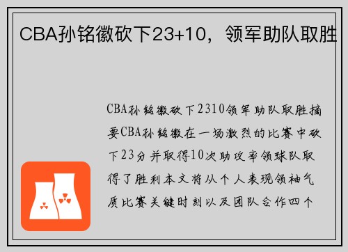 CBA孙铭徽砍下23+10，领军助队取胜