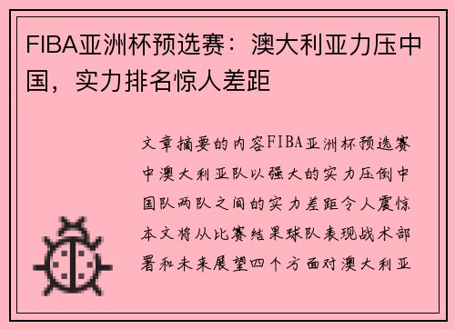 FIBA亚洲杯预选赛：澳大利亚力压中国，实力排名惊人差距