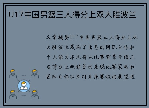 U17中国男篮三人得分上双大胜波兰