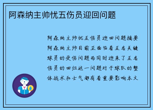 阿森纳主帅忧五伤员迎回问题