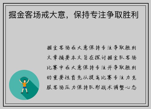 掘金客场戒大意，保持专注争取胜利