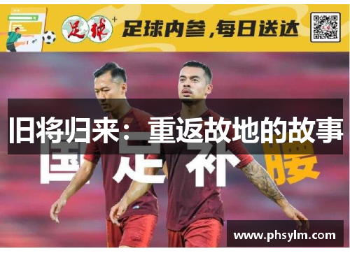 旧将归来：重返故地的故事