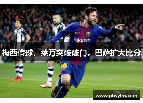 梅西传球，莱万突破破门，巴萨扩大比分