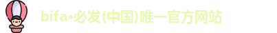 bifa必发